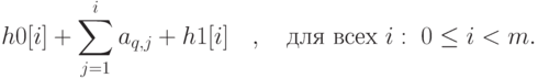 h0[i]+\sum_{j=1}^i a_{q,j}+h1[i]\quad,\quad \mbox{для всех } i:\;0\le i<m.