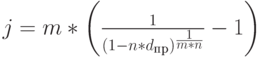 j=m*\left(\frac{1}{(1-n*d_п_р)^\frac{1}{m*n}}-1\right)