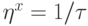 \eta^x = 1/\tau