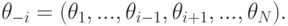 \theta_{-i} =
(\theta_1,...,\theta_{i-1},\theta_{i+1},...,\theta_N).