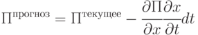 П^{прогноз} = П^{текущее} - 
\cfrac{\partial П}{\partial x}
\cfrac{\partial x}{\partial t} dt