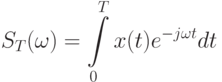 S_{T}(\omega)=\int\limits_{0}\limits^{T}x(t)e^{-j\omega t}dt