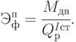 Э_ф^п = \cfrac{M_{дв}}{Q_{р}^{Iст}}.