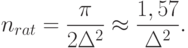 n_{rat}=\frac{\pi}{2\Delta^2}\approx\frac{1,57}{\Delta^2}.