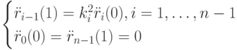 \begin{cases}
\ddot r_{i-1}(1)=k_i^2 \ddot r_i(0), i=1, \dots, n-1\\
\ddot r_0(0)= \ddot r_{n-1}(1)=0
\end{cases}