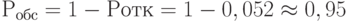 Р_{обс}=1-Р{отк}=1-0,052\approx 0,95