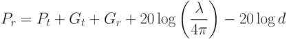 P_r=P_t+G_t+G_r+20\log\left( \frac{\lambda}{4\pi } \right)-20\log d