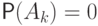 \mathsf
P(A_k)=0