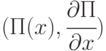 (П(x), \cfrac{\partial П}{\partial x}) 