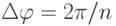 \Delta \varphi = 2\pi /n