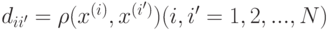 d_{ii'} = \rho(x^{(i)},x^{(i')})(i,i'=1,2,...,N)