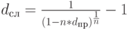 d_с_л=\frac{1}{(1-n*d_п_р)^\frac{1}{n}}-1