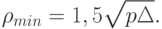 \rho_{min}=1,5\sqrt{p\Delta}.