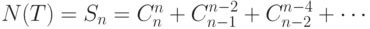 N(T)=S_n=C^n_n + C^{n-2}_{n-1} + C^{n-4}_{n-2} + \cdots