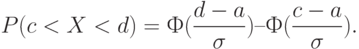 P(c < X < d) = Ф(\frac{d-a}{\sigma}) – Ф(\frac{c-a}{\sigma}).