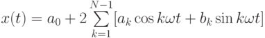 x(t)=a_0+2\sum\limits_{k=1}^{N-1}[a_k\cos k\omega t +b_k \sin k \omega t]