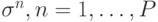 \sigma^n, n=1,\ldots,P