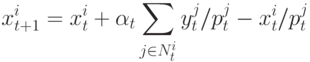 x^i_{t+1}=x^i_t+\alpha_t \sum\limits_{j \in N^i_t}y^j_t/p^j_t-x^i_t/p^j_t