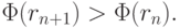 \Phi (r_{n + 1}) > \Phi (r_{n}).