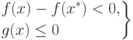 \left.
\begin{aligned}
& f(x) - f(x^*) < 0, \\
& g(x) \le 0
\end{aligned}
\right\}