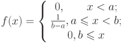 \[f(x)=\left\{\begin{array}{ccc}{0, \ \ \ \ \ \ x<a;}\\{\frac1 {b-a}, a\leqslant x<b;}\\{0, b\leqslant x}\\\end{array}\right} \]