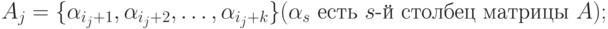 A_j=\{\alpha_{i_j +1},\alpha_{i_j +2},\ldots,\alpha_{i_j +k}\} (\alpha_s \text{ есть } s\text{-й столбец матрицы } A);