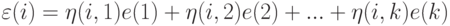 \varepsilon(i) = \eta(i, 1)e(1) + \eta(i, 2)e(2) + ... + \eta(i, k)e(k)