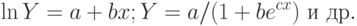 \ln{Y} = a + bx; Y = a/(1 + be^{cx})\ и\ др.