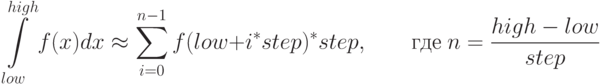 \int\limits_{low}^{high}f(x)dx\approx\sum\limits_{i=0}^{n-1}f(low+i^*step)^*step,\qquad\text{где\;}n=\frac{high-low}{step}