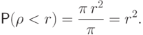 \mathsf P(\rho < r) = \frac{ \pi\,
r^2}{\pi}=r^2.