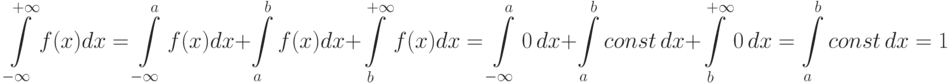 \[ \int\limits_{-\infty}^{+\infty}f(x)dx= \int\limits_{-\infty}^{a}f(x)dx+\int\limits_{a}^{b}f(x)dx+\int\limits_{b}^{+\infty}f(x)dx =\int\limits_{-\infty}^{a}0\,dx+\int\limits_{a}^{b}const\,dx+\int\limits_{b}^{+\infty}0\,dx =\int\limits_{a}^{b}const\,dx =1\]