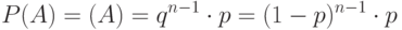 \[ P(A)= (A)= q^{n-1} \cdot p= (1-p)^{n-1} \cdot p \]