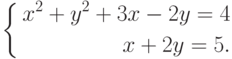 \left\{\begin{aligned}x^2+y^2+3x-2y=4\\ x+2y=5.\end{aligned}