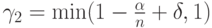 \gamma_2=\min(1-\frac{\alpha}{n} + \delta,1)