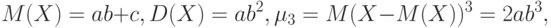 M(X)=ab+c,D(X)=ab^2,\mu_3=M(X-M(X))^3=2ab^3,