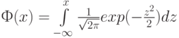 Ф(x)=\int\limits_{-\infty}^{x} \frac{1}{\sqrt{2\pi}} exp(-\frac{z^2}{2})dz