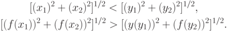 \begin{gathered}
{[}(x_1)^2+(x_2)^2]^{1/2}<[(y_1)^2+(y_2)^2]^{1/2}, \\
[(f(x_1))^2+(f(x_2))^2]^{1/2}>[(y(y_1))^2+(f(y_2))^2]^{1/2}.
\end{gathered}