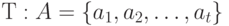 Т: A = \{a_{1}, a_{2}, …, a_{t}\}