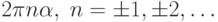 2\pi n \alpha, \; n=\pm1, \pm2, \ldots