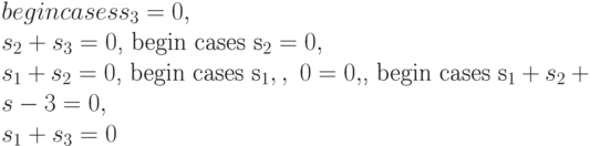 begin {cases}
s_3=0,\\
s_2+s_3=0
\end {cases}, 
begin {cases}
s_2=0,\\
s_1+s_2=0
\end {cases},
begin {cases}
s_1,,\
0=0,
\end {cases},
begin {cases}
s_1+s_2+s-3=0,\\
s_1+s_3=0
\end {cases}