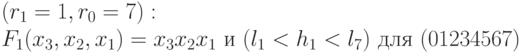 (r_1=1, r_0=7):\\F_1(x_3,x_2,x_1) = x_3x_2x_1 \text{ и } (l_1 < h_1 < l_7)  \text{ для }(01234567)