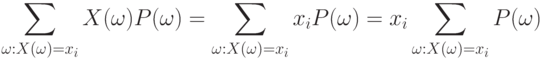 \sum_{\omega:X(\omega)=x_i} X(\omega)P(\omega)=
\sum_{\omega:X(\omega)=x_i} x_i P(\omega)=x_i
\sum_{\omega:X(\omega)=x_i} P(\omega)