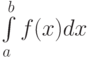 \int\limits_a^b f(x) dx