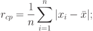 r_{cp}=\frac{1}{n}\sum_{i=1}^{n}|x_i-\bar x|;