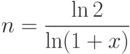 n=\frac{\ln 2}{\ln(1+x)}