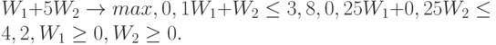 W_1 + 5 W_2 \to max , 
 			0,1 W_1 + W_2 \le 3,8 ,
 			0,25 W_1 + 0,25 W_2 \le 4,2 ,
 			W_1 \ge 0 , W_2 \ge 0.