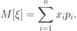 M[\xi]=\sum\limits_{i=1}^n x_i p_i.