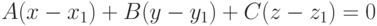 A(x-x_{1})+B(y-y_{1})+C(z-z_{1})=0