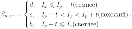 S_{p \rightarrow x}=\begin{cases}
d,&\text{$I_x \leqslant I_p-t$(темнее)}\\
s,&\text{$I_p-t<I_x<I_p+t$(похожий)}\\
b,&\text{$I_p+t \leqslant I_x$(светлее)}
\end{cases}.