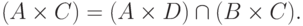 (A  \times  C) = (A  \times  D)\cap  (B  \times  C).